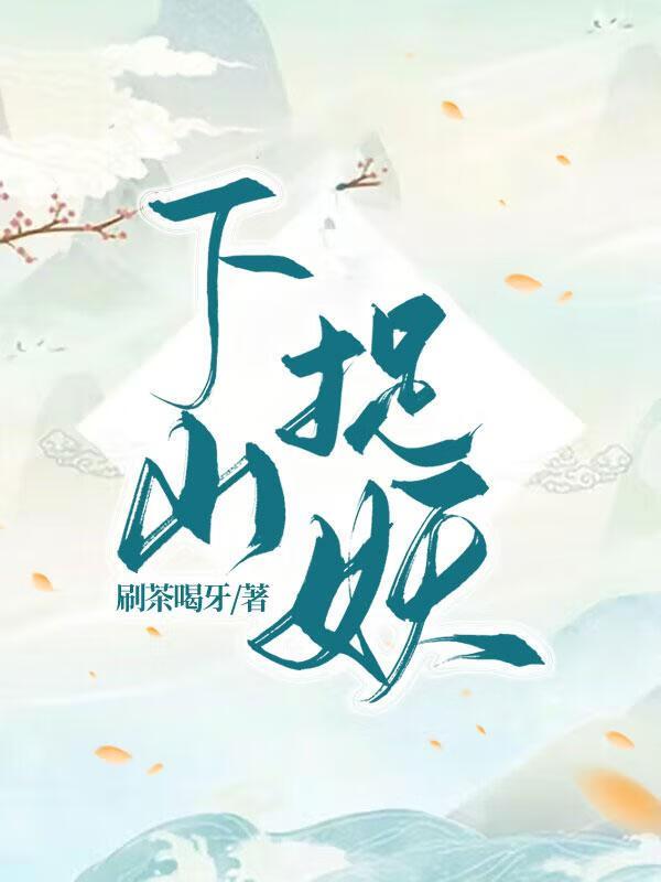 下山捉妖师姐