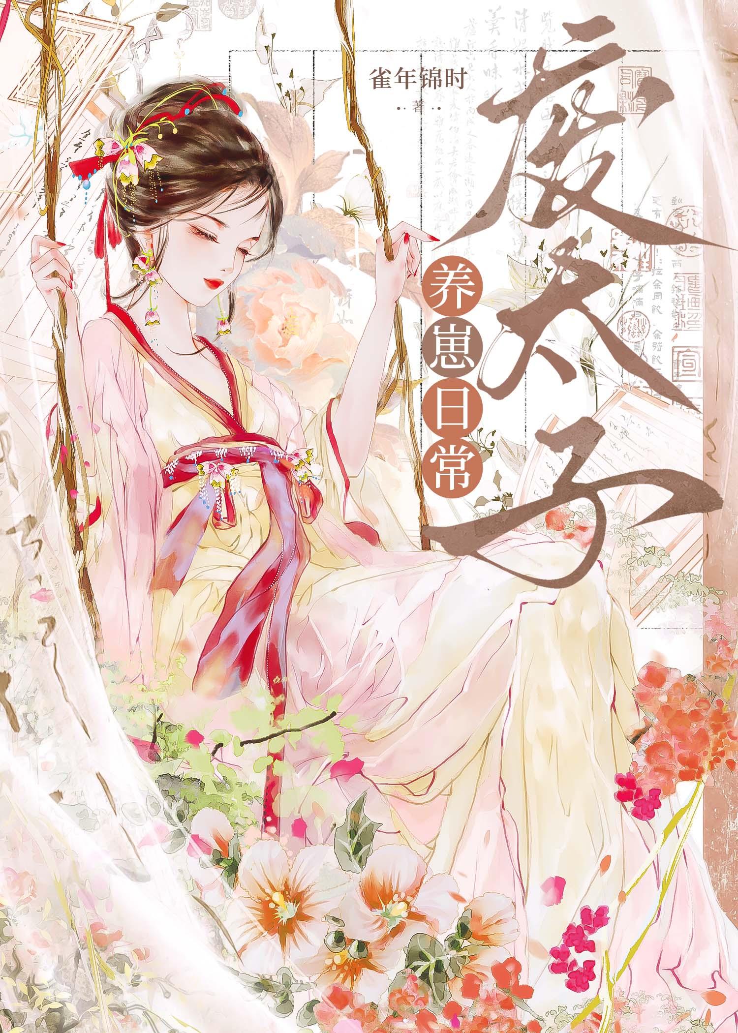 废太子妃的日常