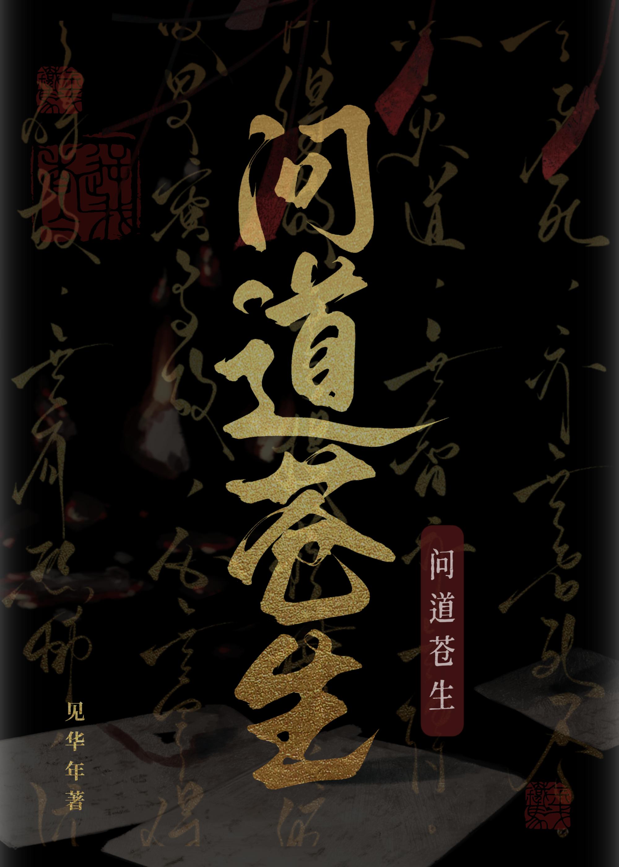 问道苍天