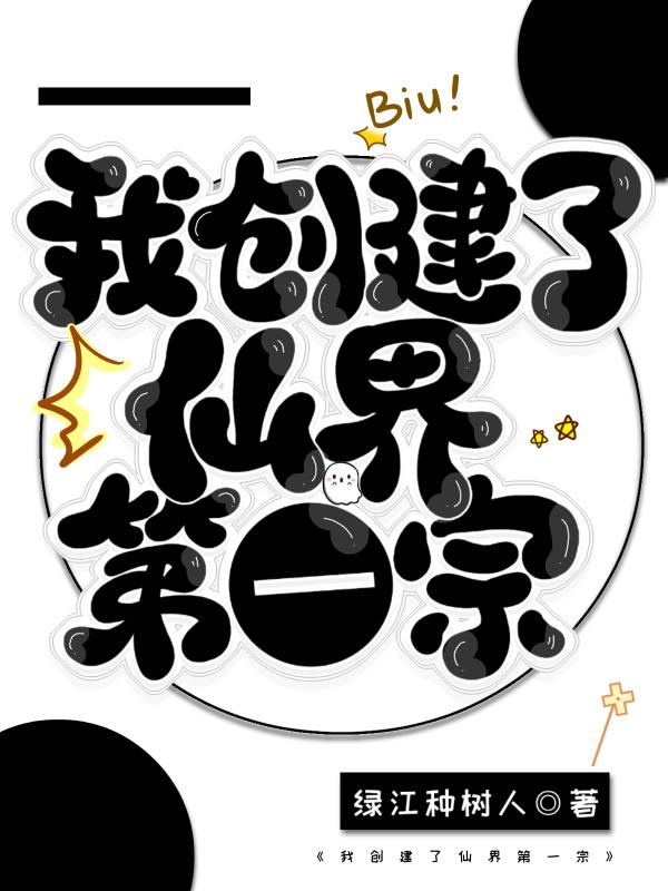 我建设了一个仙界