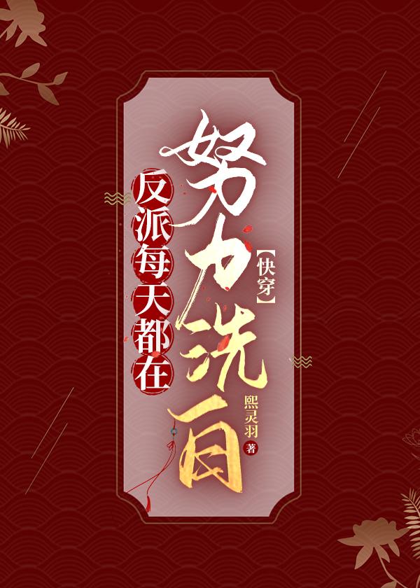 反派每天都在失忆