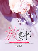 放妻书白珩海若路燕