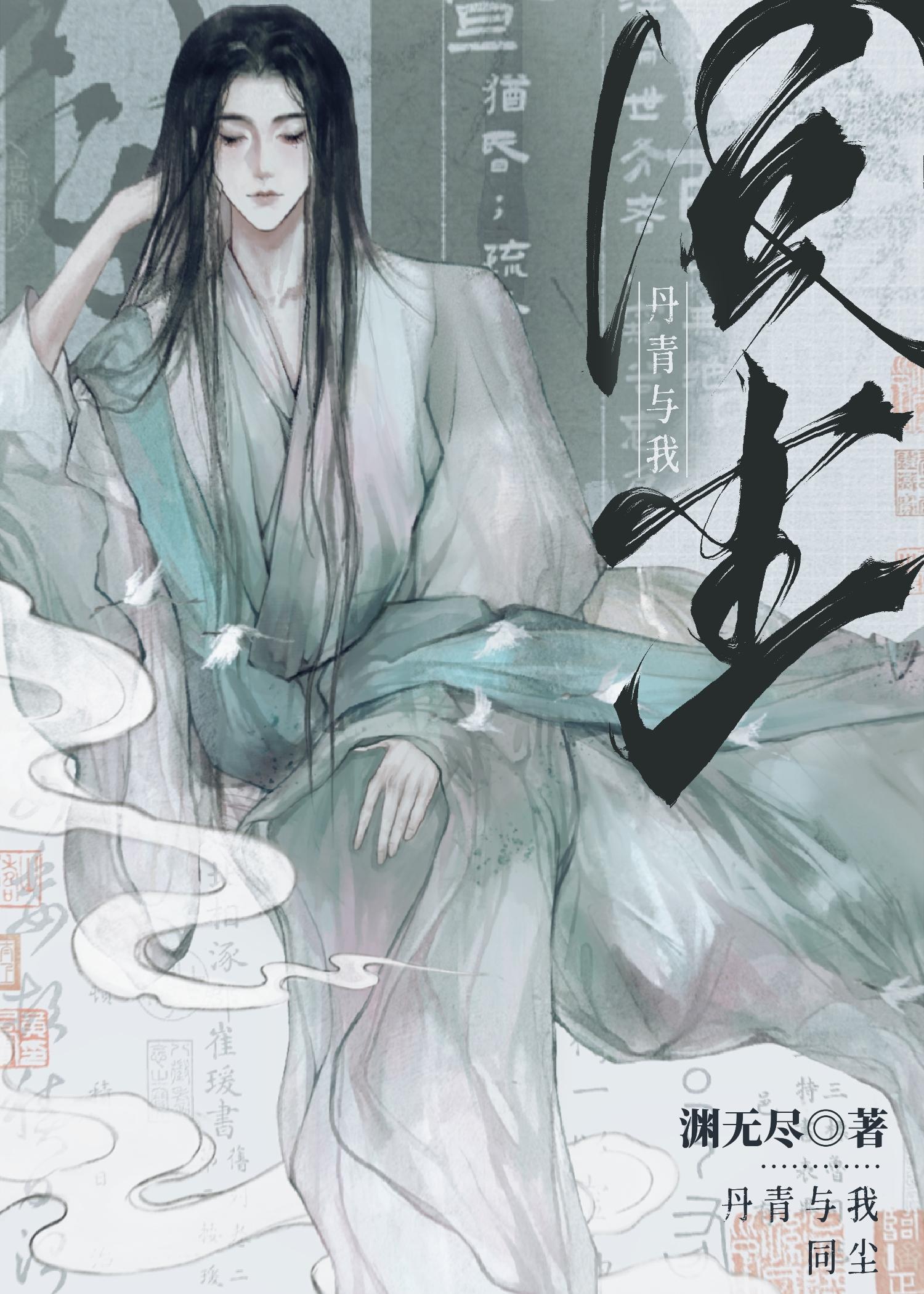 我与丹青两幻身什么意思