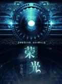 荣光全文在线无广告免费阅读