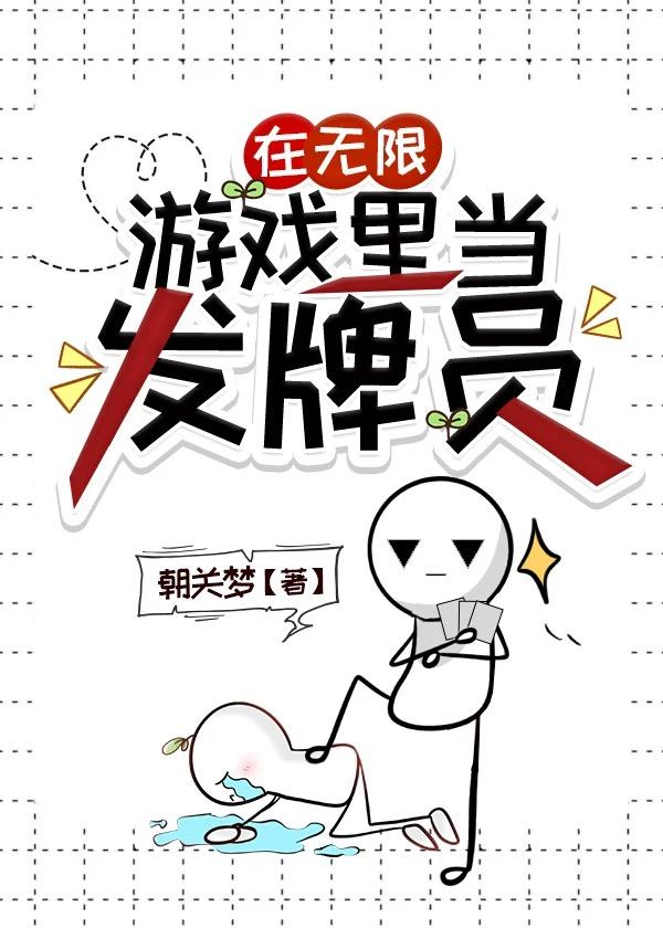 在无限游戏里当发牌员资源