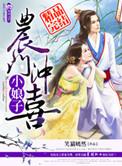 农家冲喜娘子