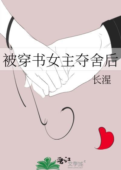 被穿书女主夺舍后by
