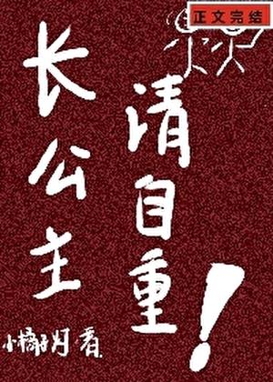 是清冷长公主先动的手笔趣阁