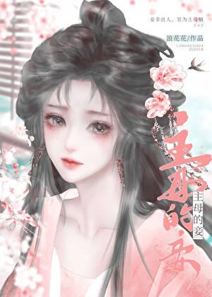 主母在上剧情妾室攻略