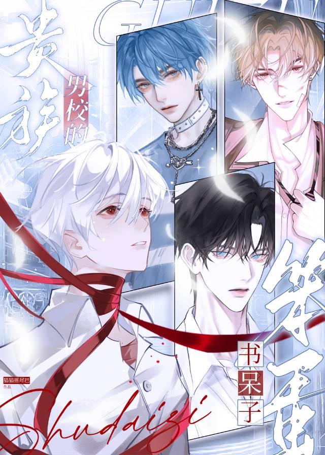 贵族校园漫画全集免费