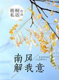 南风解意