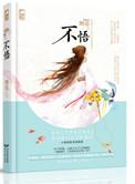 不悟则慕的3个番外篇