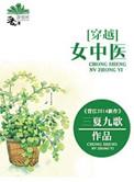 穿越女中医