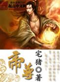 帝尊武魂