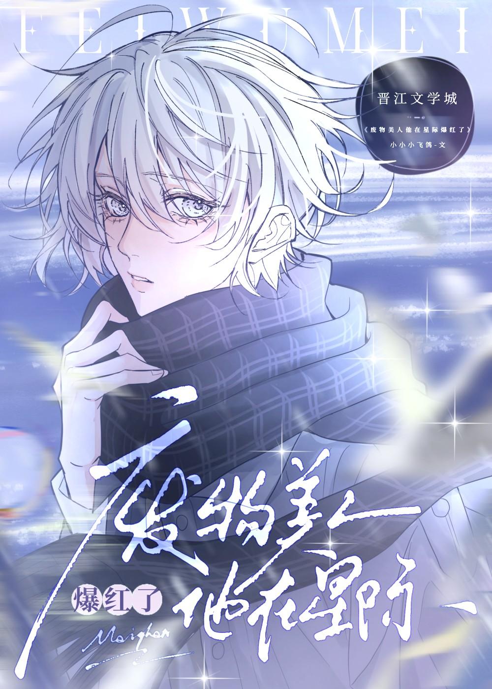 废物美人他在星际爆红了by