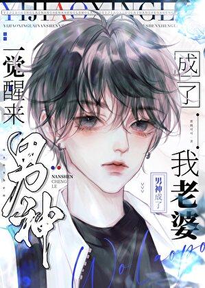 一觉醒来我成了男主的初恋 漫画