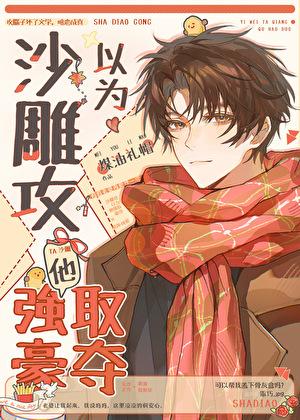 沙雕了攻他又渣了我