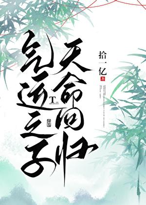 气运之子