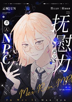 美人抚慰怪物的正确技巧作者·云城君