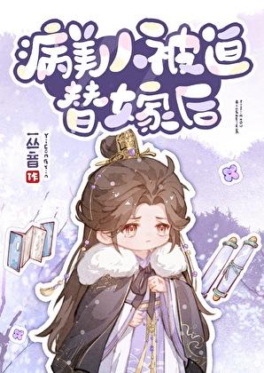 病美人被迫替嫁后by一丛音txt