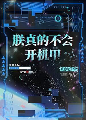 朕真的不会开机甲晋江文学城