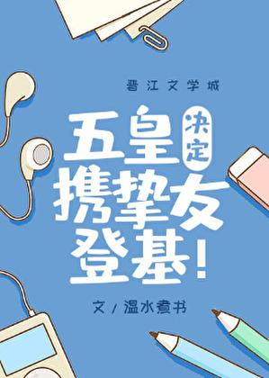 五皇决定携挚友登基百度