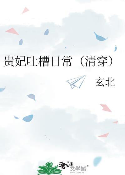 贵妃吐槽日常清穿TXT