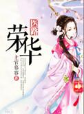 医路荣华上官慕容