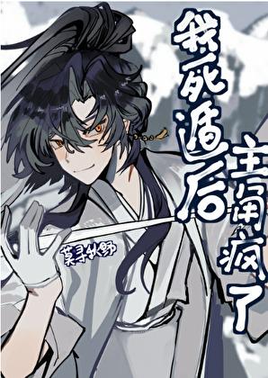 我死遁后主角疯了by笔趣阁在线阅读