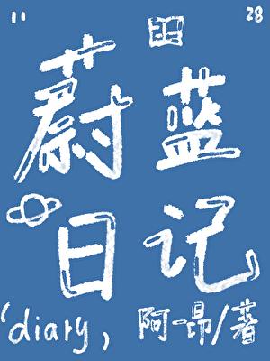 蔚蓝作品集