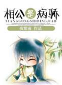 病相公和娇媳妇晋江