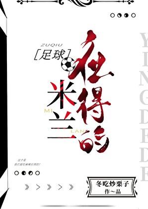米兰有哪些球星