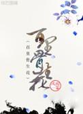 骨烬生花短剧