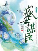 盛世谋臣容瑾病好了吗