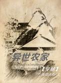 异世农家好看吗