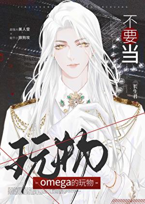 别拿omega不当男人txt