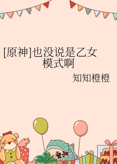 原神也没说是乙女模式啊