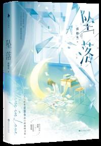 坠落作者甜醋鱼