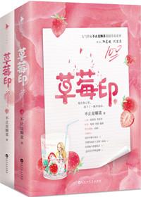 草莓印下册章节