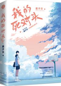 我死对头终于破产了by酱子贝笔趣阁