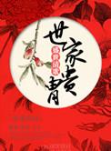 世家贵妾全文阅读