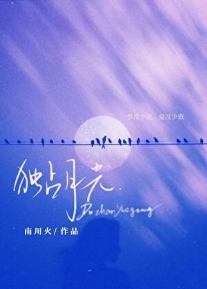 独占月光全文免费阅读晋江