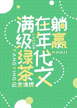 绿茶精在七零被娇宠[穿书