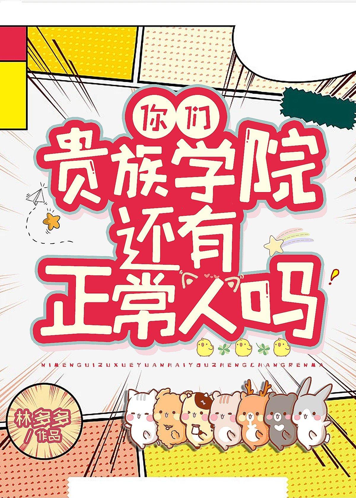 你们贵族学院有正常人吗txt