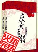 庶女医经全文阅读