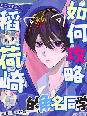 如何攻略稻荷崎的角名同学(全集)作者