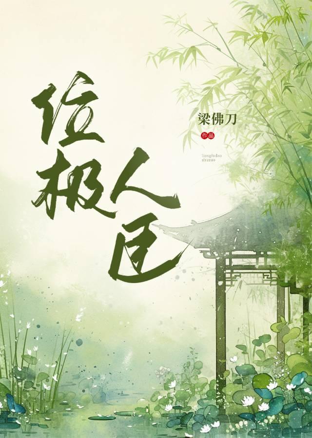 那个注定要位极人臣