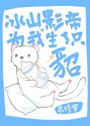 冰山影帝为我生了只貂广播剧