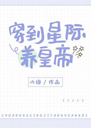 穿到星际养崽崽