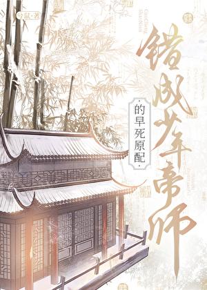 错成少年帝师的早死原配41